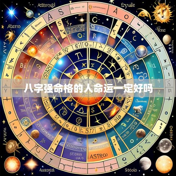 八字强命格的人命运一定好吗