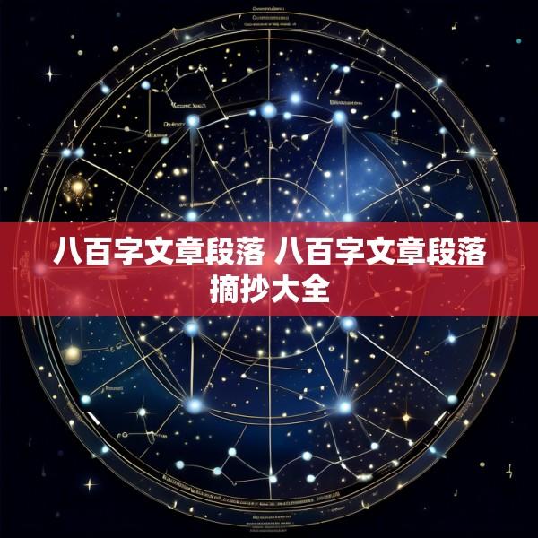 八百字文章段落 八百字文章段落摘抄大全