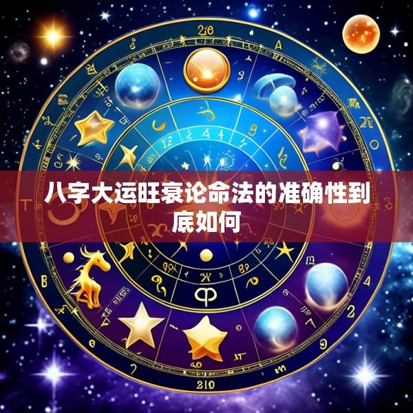八字大运旺衰论命法的准确性到底如何