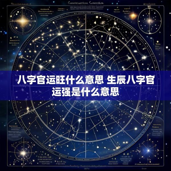 八字官运旺什么意思 生辰八字官运强是什么意思