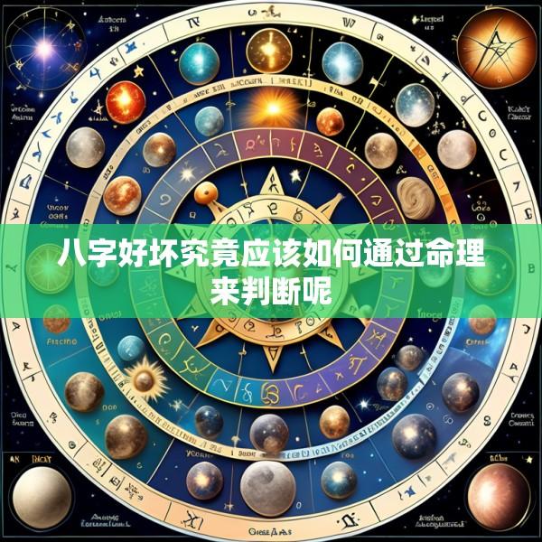 八字好坏究竟应该如何通过命理来判断呢