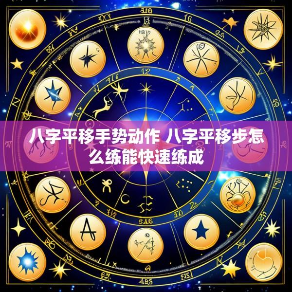八字平移手势动作 八字平移步怎么练能快速练成