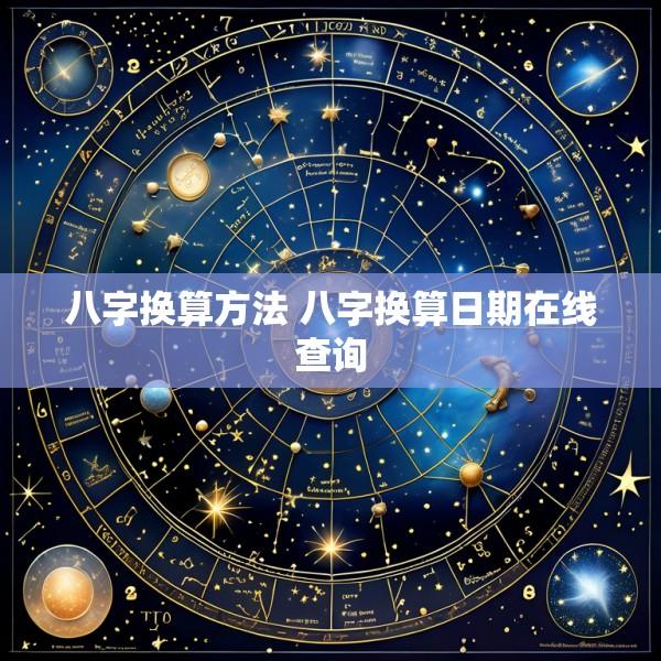 八字换算方法 八字换算日期在线查询