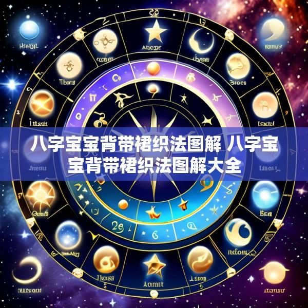 八字宝宝背带裙织法图解 八字宝宝背带裙织法图解大全