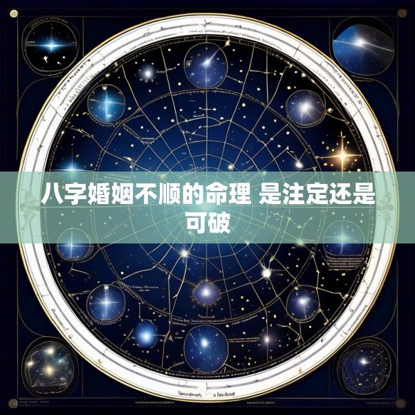 八字婚姻不顺的命理 是注定还是可破