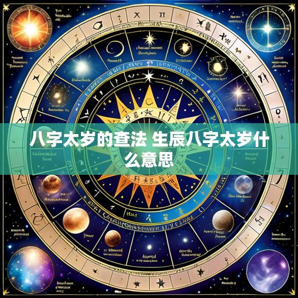 八字太岁的查法 生辰八字太岁什么意思