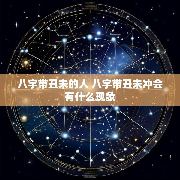 八字带丑未的人 八字带丑未冲会有什么现象