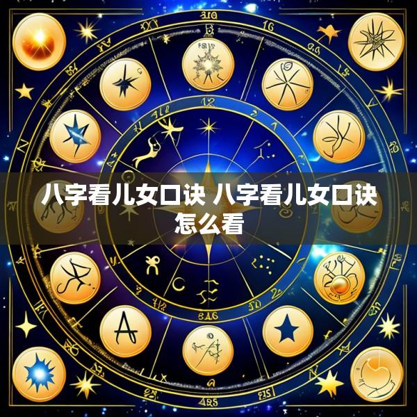 八字看儿女口诀 八字看儿女口诀怎么看