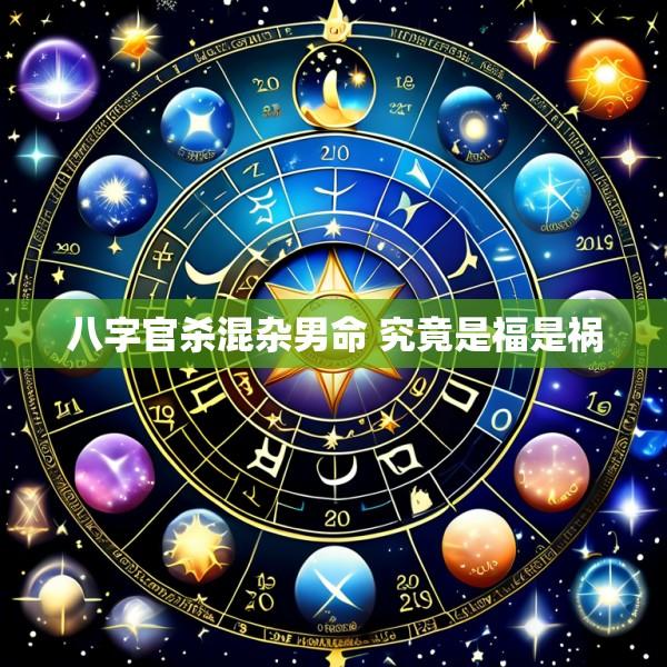 八字官杀混杂男命 究竟是福是祸