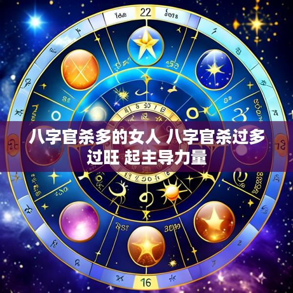 八字官杀多的女人 八字官杀过多过旺 起主导力量