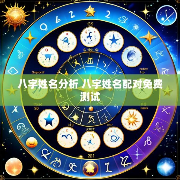 八字姓名分析 八字姓名配对免费测试