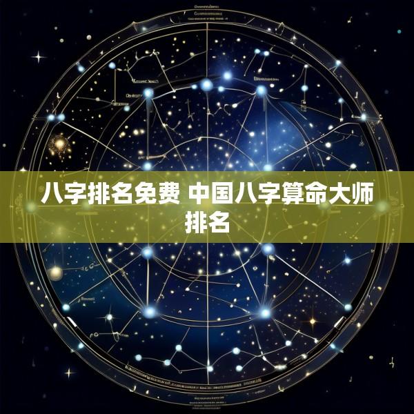 八字排名免费 中国八字算命大师排名