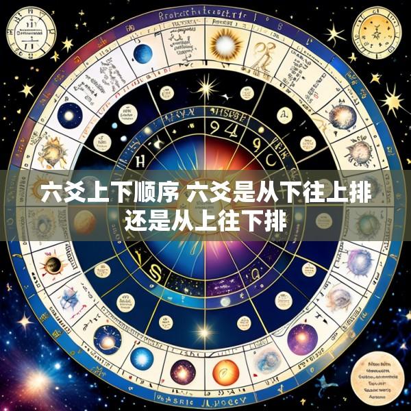 六爻上下顺序 六爻是从下往上排还是从上往下排