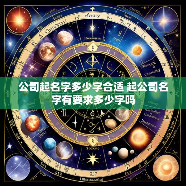公司起名字多少字合适 起公司名字有要求多少字吗