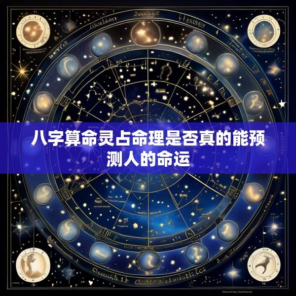 八字算命灵占命理是否真的能预测人的命运