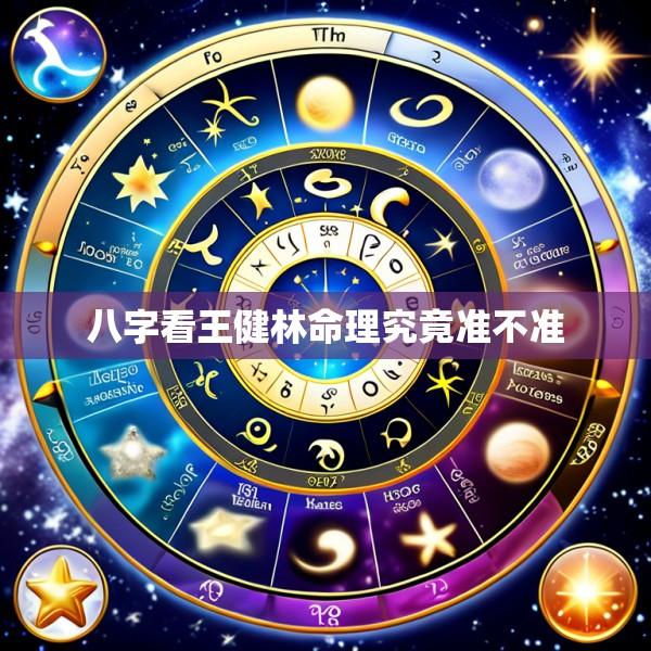 八字看王健林命理究竟准不准