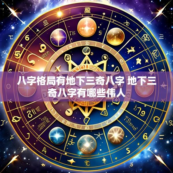 八字格局有地下三奇八字 地下三奇八字有哪些伟人