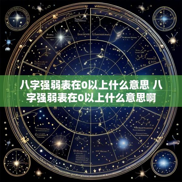 八字强弱表在0以上什么意思 八字强弱表在0以上什么意思啊