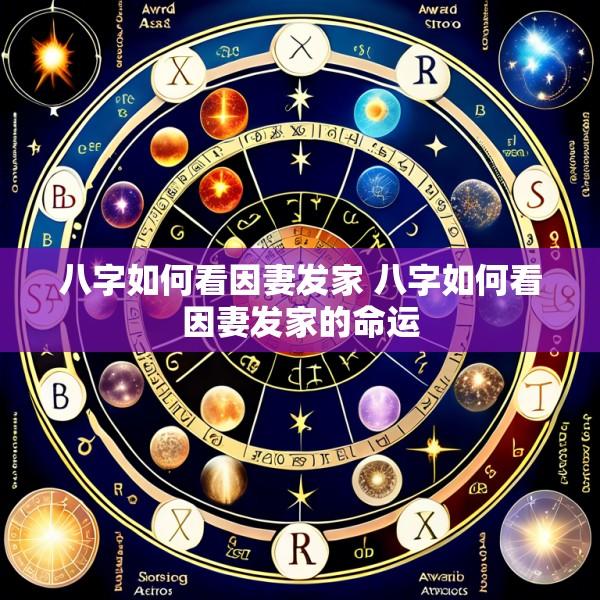 八字如何看因妻发家 八字如何看因妻发家的命运
