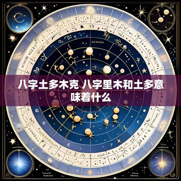 八字土多木克 八字里木和土多意味着什么