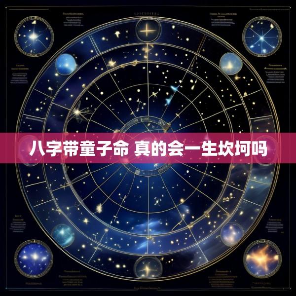 八字带童子命 真的会一生坎坷吗