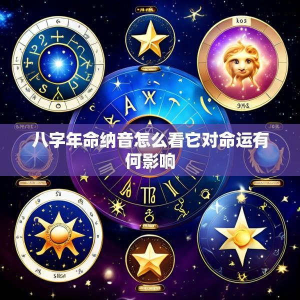 八字年命纳音怎么看它对命运有何影响
