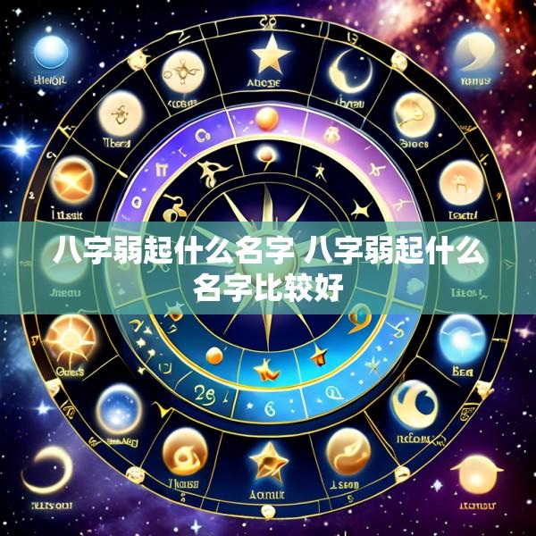 八字弱起什么名字 八字弱起什么名字比较好