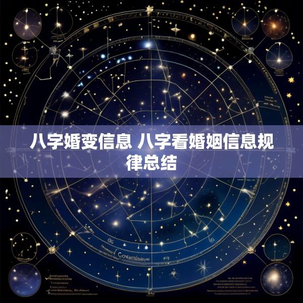 八字婚变信息 八字看婚姻信息规律总结