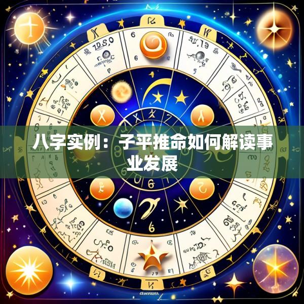八字实例：子平推命如何解读事业发展