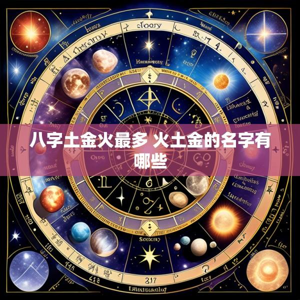 八字土金火最多 火土金的名字有哪些