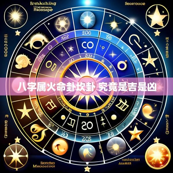 八字属火命卦坎卦 究竟是吉是凶