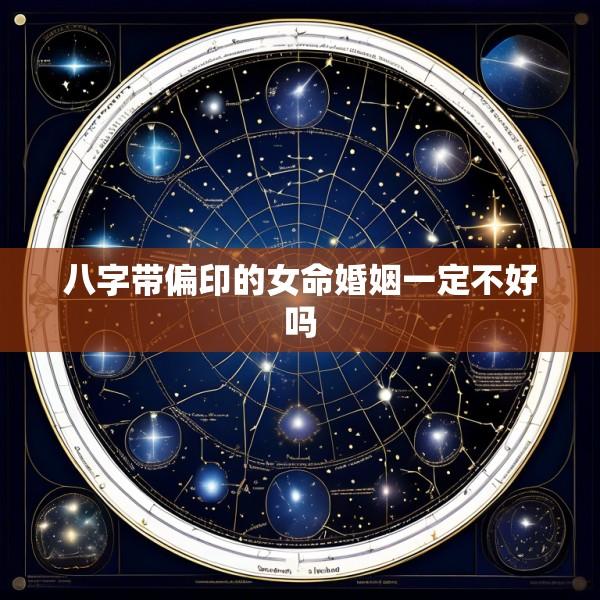 八字带偏印的女命婚姻一定不好吗