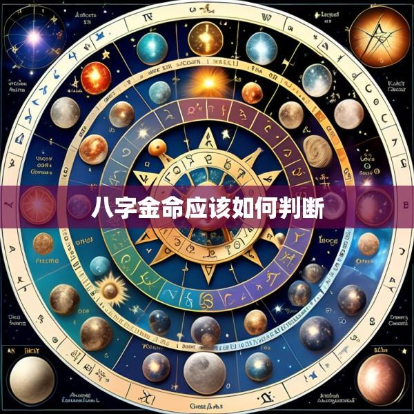 八字金命应该如何判断