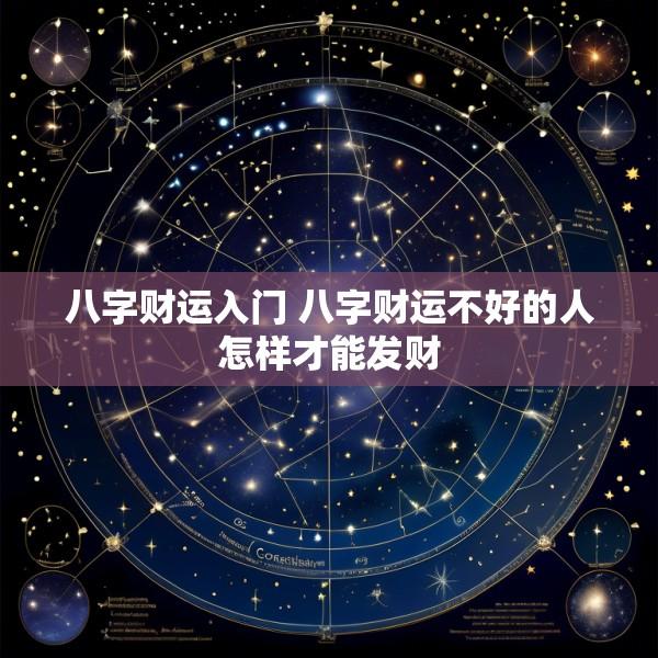 八字财运入门 八字财运不好的人怎样才能发财