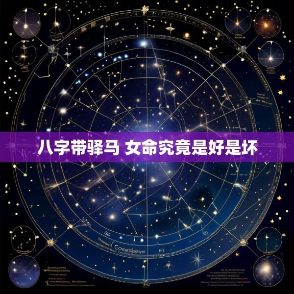 八字带驿马 女命究竟是好是坏