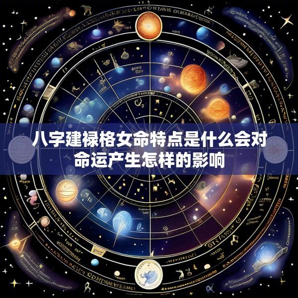 八字建禄格女命特点是什么会对命运产生怎样的影响