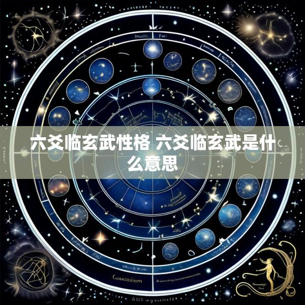 六爻临玄武性格 六爻临玄武是什么意思