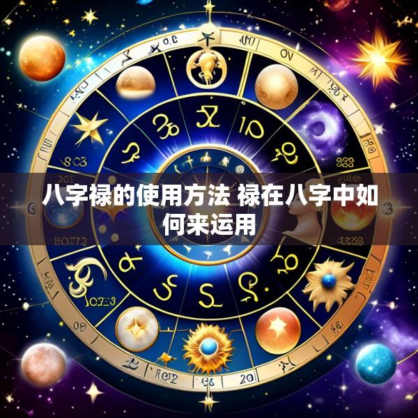 八字禄的使用方法 禄在八字中如何来运用