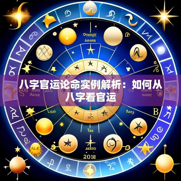 八字官运论命实例解析：如何从八字看官运