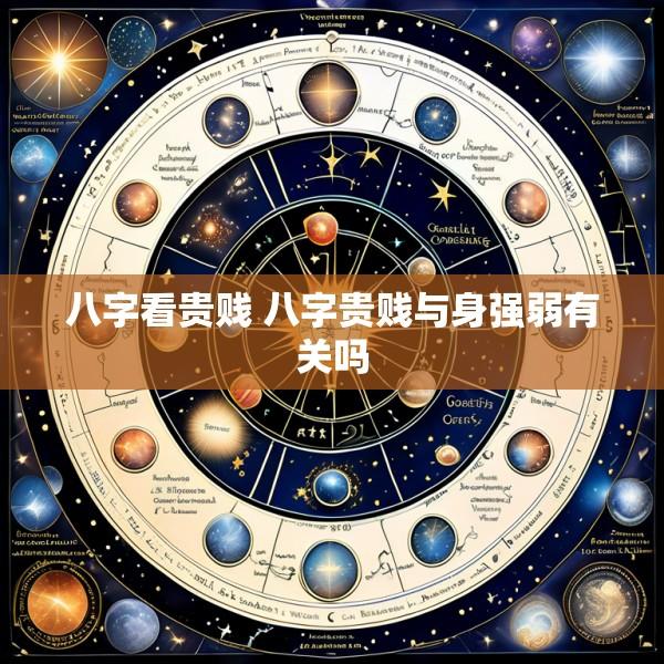 八字看贵贱 八字贵贱与身强弱有关吗