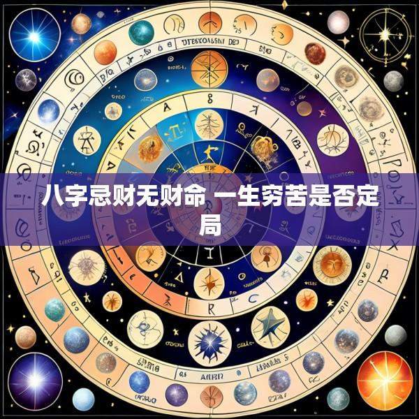 八字忌财无财命 一生穷苦是否定局