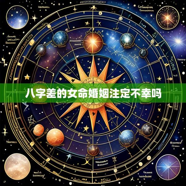 八字差的女命婚姻注定不幸吗