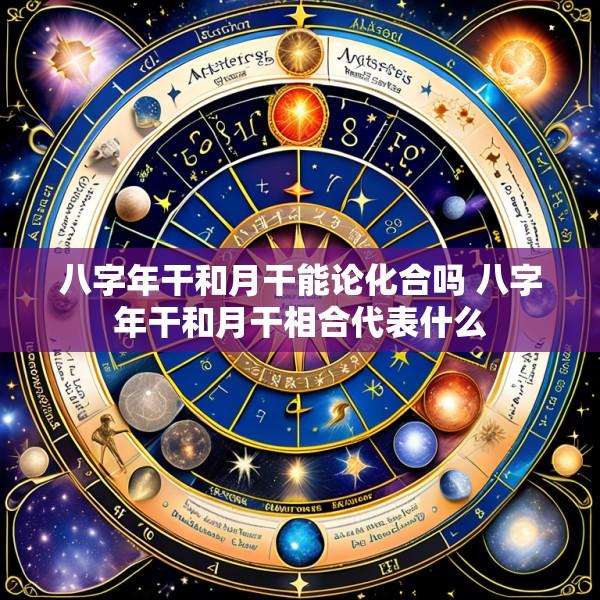 八字年干和月干能论化合吗 八字年干和月干相合代表什么