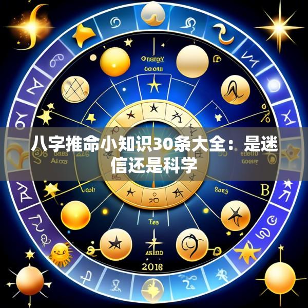 八字推命小知识30条大全：是迷信还是科学