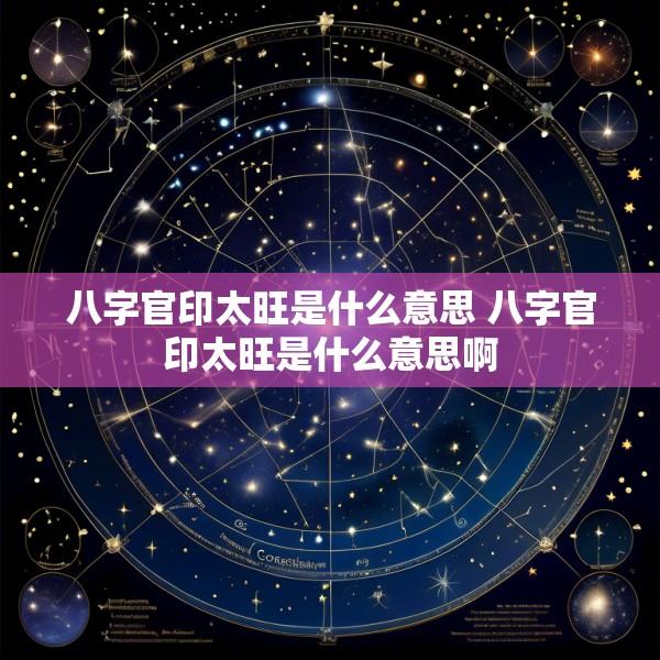 八字官印太旺是什么意思 八字官印太旺是什么意思啊