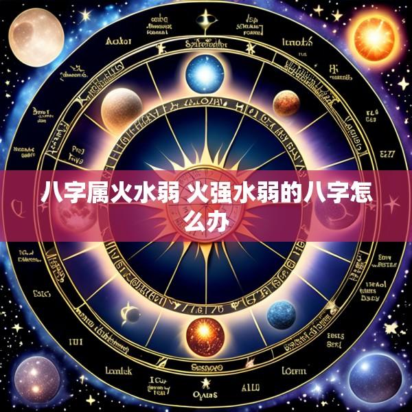 八字属火水弱 火强水弱的八字怎么办