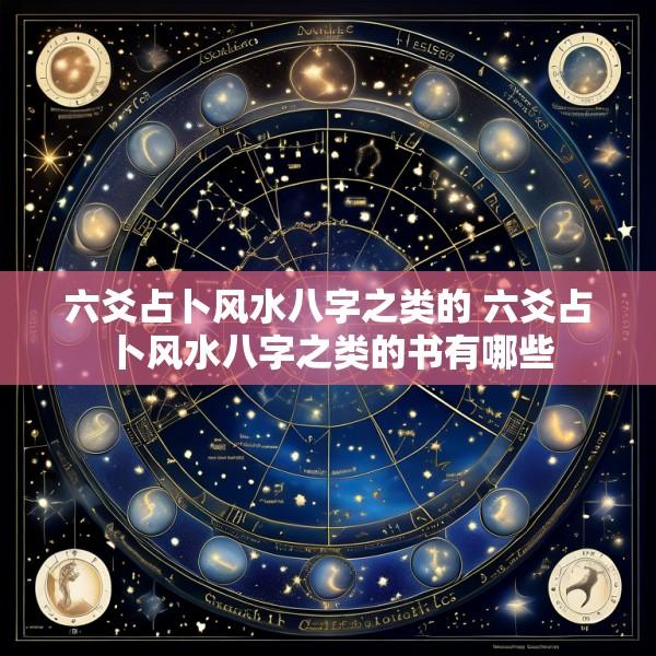 六爻占卜风水八字之类的 六爻占卜风水八字之类的书有哪些
