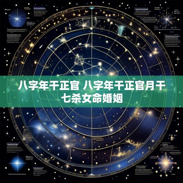 八字年干正官 八字年干正官月干七杀女命婚姻
