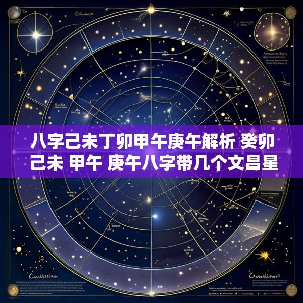 八字己未丁卯甲午庚午解析 癸卯 己未 甲午 庚午八字带几个文昌星