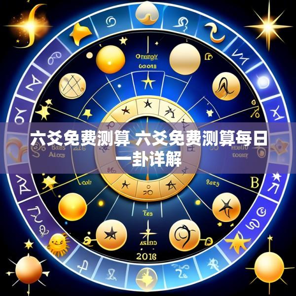 六爻免费测算 六爻免费测算每日一卦详解